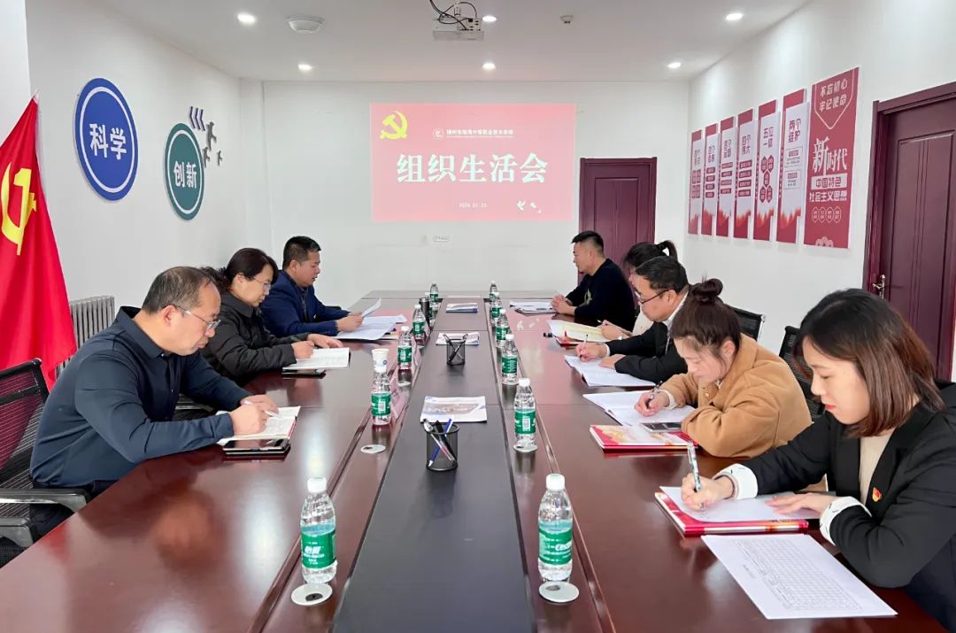 2023年度組織生活會(huì)  民主評(píng)議黨員大會(huì)  中共錦州市渤海中等職業(yè)技術(shù)學(xué)校支部委員會(huì)