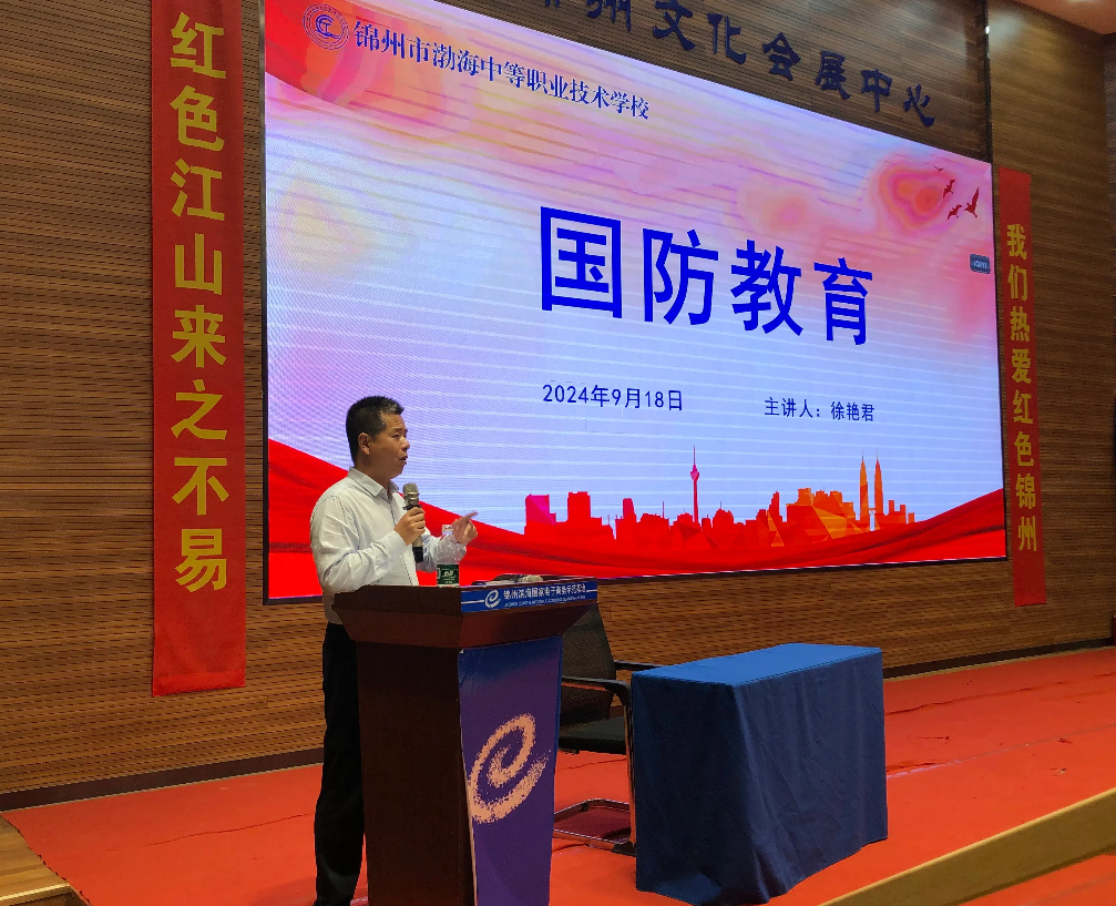 勿忘國(guó)恥 吾輩自強(qiáng)——錦州市渤海中等職業(yè)技術(shù)學(xué)校舉行國(guó)防教育專(zhuān)題講座
