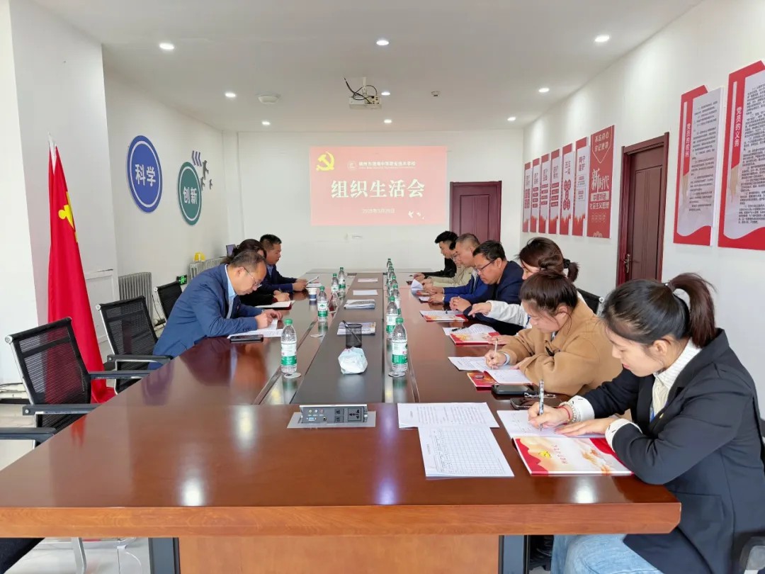 錦州市渤海中等職業(yè)技術(shù)學(xué)校黨支部召開組織生活會(huì)和民主評(píng)議黨員大會(huì)