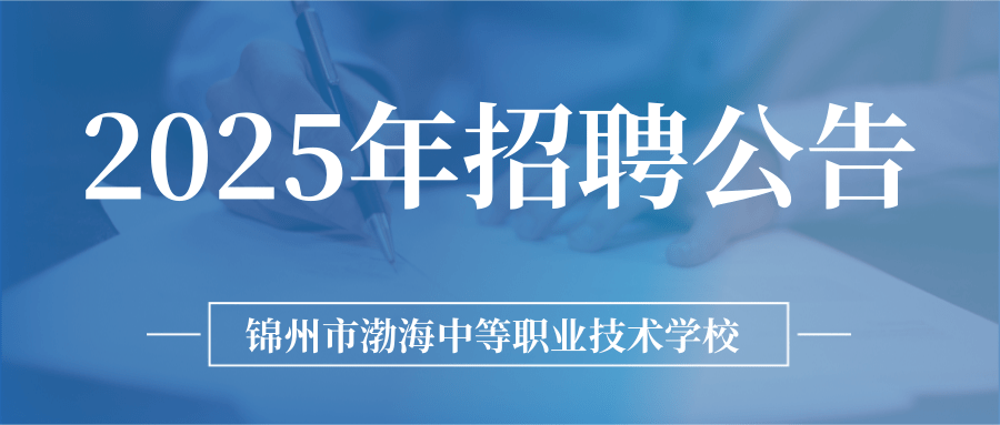 錦州市渤海中等職業(yè)技術(shù)學(xué)校2025年招聘公告