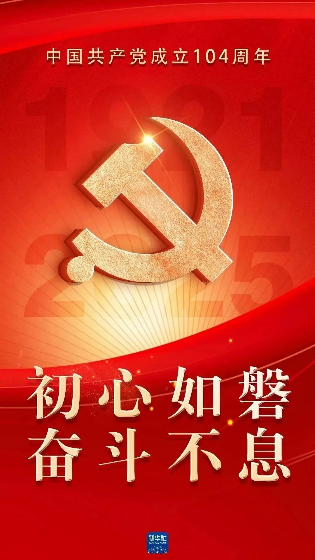 初心如磐  奮斗不息