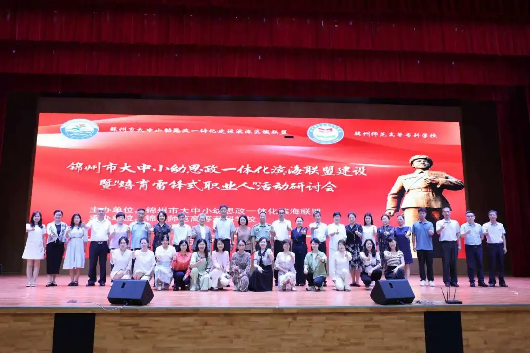 共赴思政研討盛會(huì) 引領(lǐng)教育創(chuàng)新征程——我校應(yīng)邀參加錦州市大中小學(xué)幼思政一體化濱海聯(lián)盟建設(shè)暨 “培育雷鋒式職業(yè)人” 活動(dòng)研討會(huì)