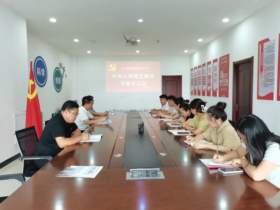 深學(xué)細(xì)悟強(qiáng)作風(fēng) 砥礪初心鑄忠誠(chéng) —— 我校開展深入貫徹中央八項(xiàng)規(guī)定精神學(xué)習(xí)教育主題黨日活動(dòng)