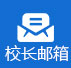 校長(zhǎng)郵箱