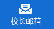 校長(zhǎng)郵箱